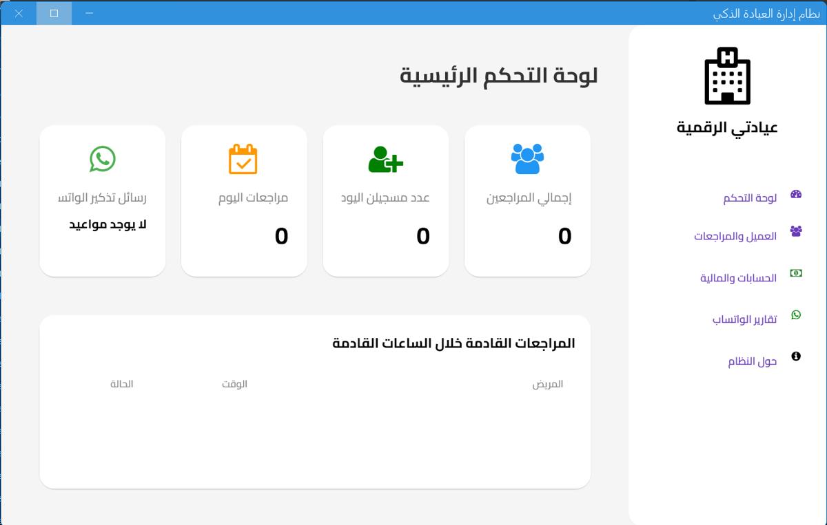 نظام العيادة الذكية