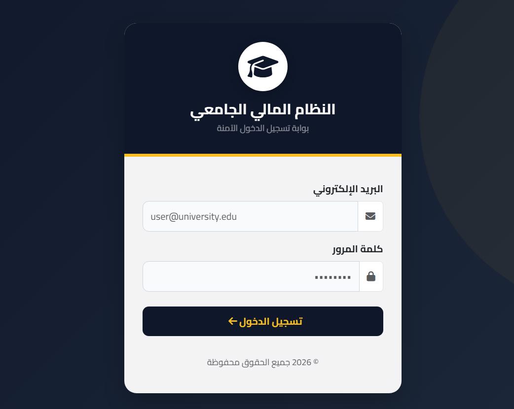 النظام المالي الجامعي